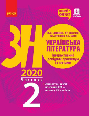 Фото - ЗНО 2020: Укр. література. Інтеракт. довід.-практ. із тестами Ч.2 (у 3-х ч.)