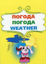 Фото - Книжка-картонка: Погода (міні)