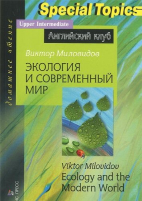 Фото - АК Экология и современный мир / Ecology and the Modern World upper-inter