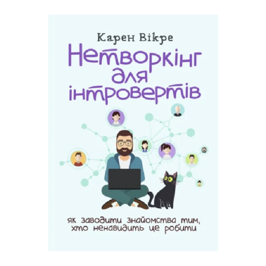 Нетворкінг для інтровертів. Як заводити знайомства...