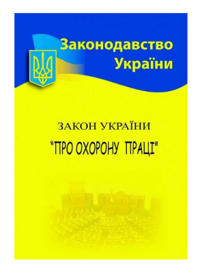 Фото - ЗУ «Про охорону праці»