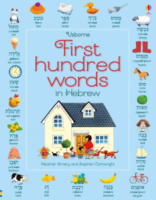 Фото - First Hundred Words in Hebrew