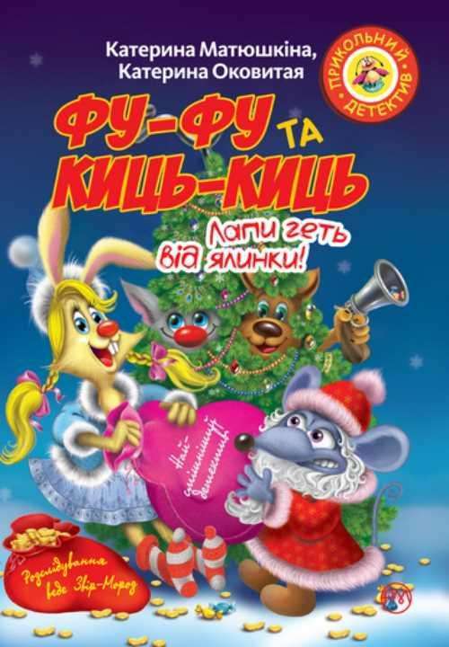 Фу-фу та Киць-Киць. Лапи геть від ялинки!