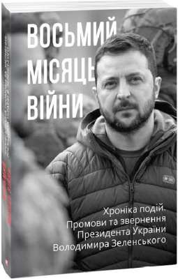 Фото - Восьмий місяць війни. Хроніка подій. Промови та звернення Президента Володимира Зеленського