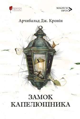 Замок капелюшника
