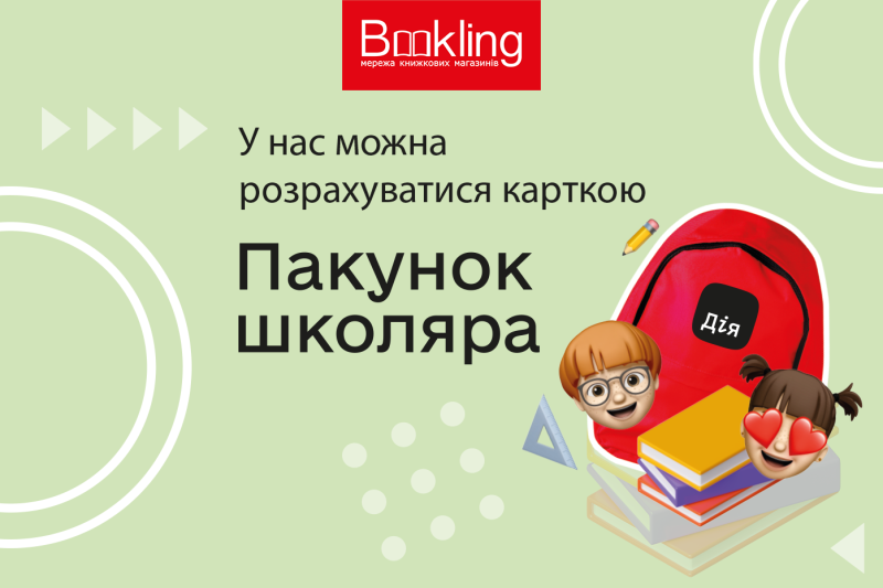 Пакунок школяра
