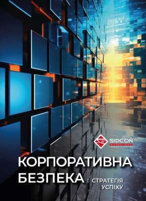 Фото - Корпоративна безпека: стратегія успіху
