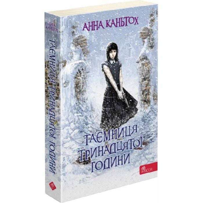 Час фентезі. Таємниця тринадцятої години