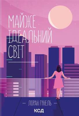 Фото - Майже ідеальний світ