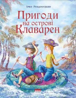 Фото - Пригоди на островi Клаварен