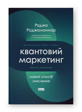 Фото - Квантовий маркетинг. Новий спосіб мислення