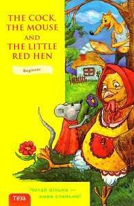 Фото - TR Cock. the Mouse and the Little Hen beginner