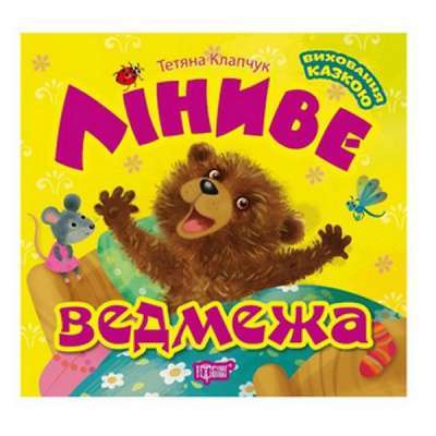 Фото - Виховання казкою. Ліниве ведмежа