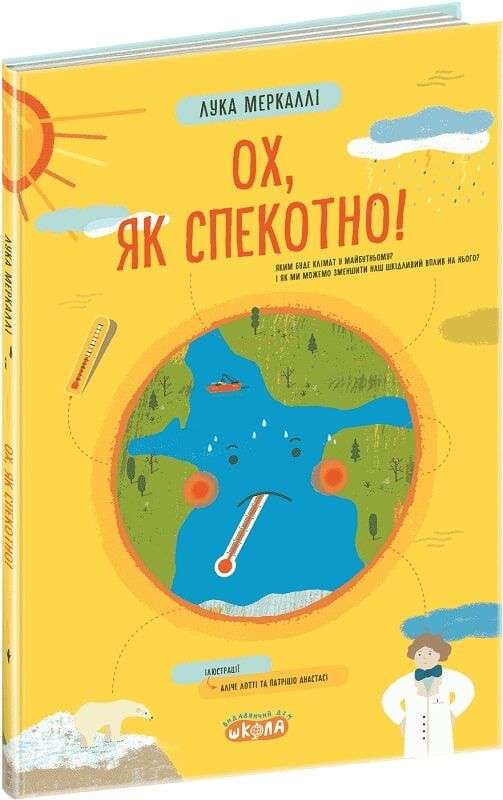 ОХ, ЯК СПЕКОТНО!