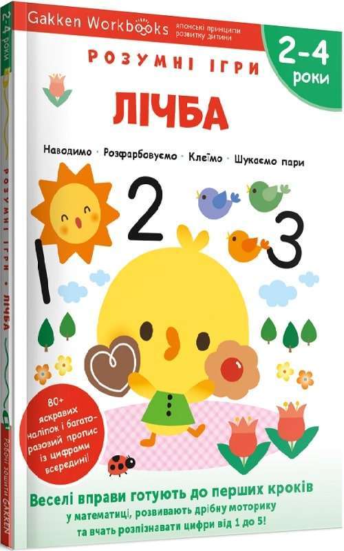 Фото - Gakken. Розумні ігри. Лічба. 2–4 роки + наліпки і багаторазові сторінки для малювання