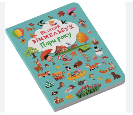 Книга-картонка. Великий віммельбух. Пори року
