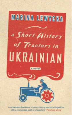 Фото - Marina Lewycka A Short History of Tractors in Ukrainian OM