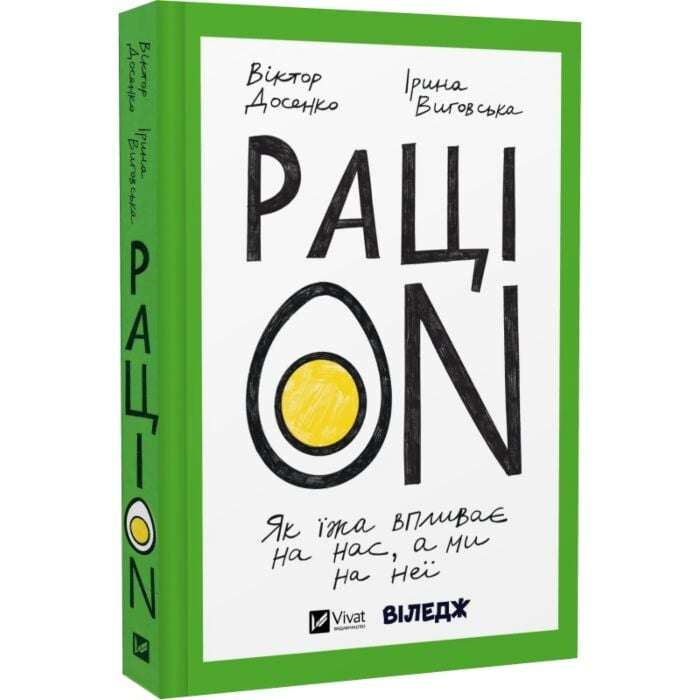 РаціON. Як їжа впливає на нас, а ми на неї