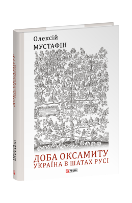 Фото - Доба оксамиту. Україна в шатах Русі