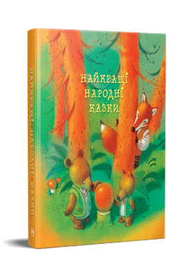 Фото - Найкращі народні казки (нова обкладинка)