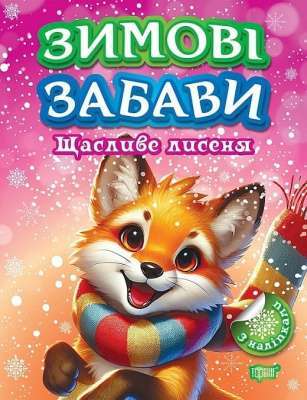 Фото - Зимові забави. Щасливе лисеня