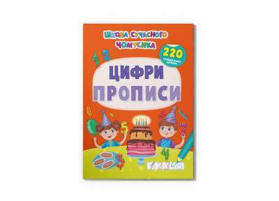 Фото - Школа сучасного чомусика. Прописи. Цифри. 220 розвивальних наліпок
