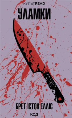 Фото - Уламки