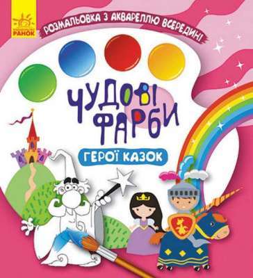 Фото - Чудові фарби. Герої казок