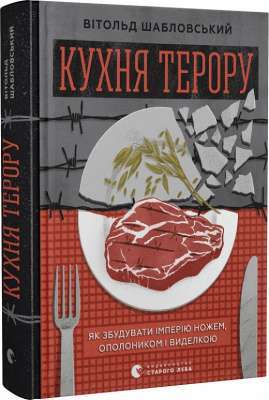 Фото - Кухня терору