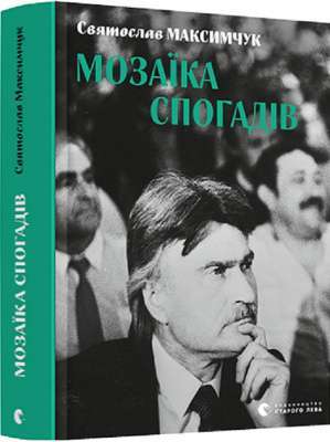 Фото - Мозаїка спогадів