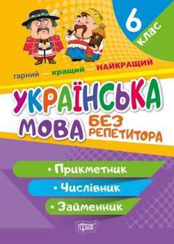 Фото - Без репетитора Українська мова. 6 клас. Прикметник. Числівник. Займенник