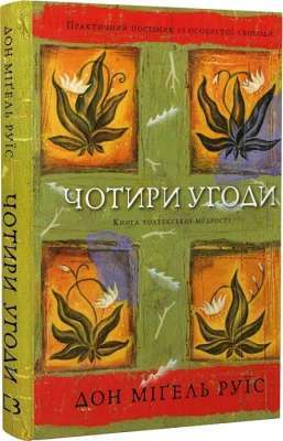 Фото - Чотири угоди. Книга толтекської мудрості. Практичний посібник із особистої свободи