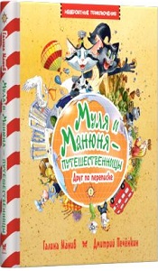Фото - Муля и Манюня — путешественницы. Друг по переписке. кн. 2