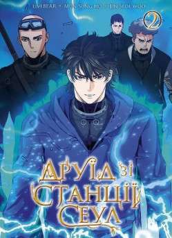 Фото - Друїд зі станції Сеул. Том 2