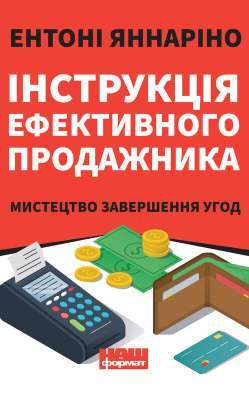 Фото - Інструкція ефективного продажника. Мистецтво завершення угод