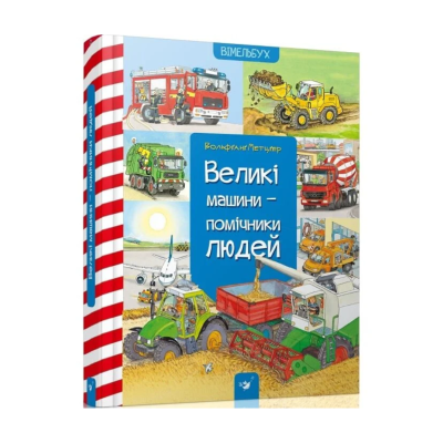 Фото - Великі машини – помічники людей