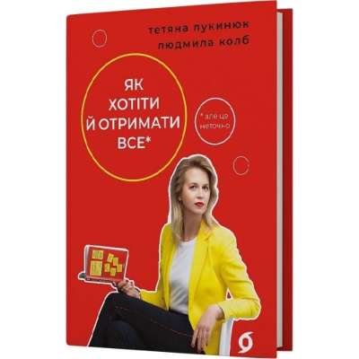 Фото - Як хотіти й отримати все (але це неточно)