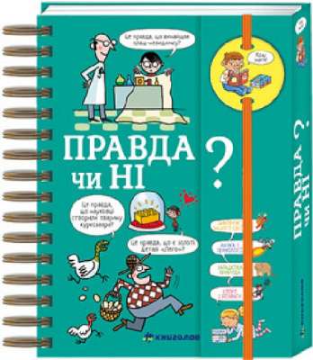 Фото - Хочу знати! Правда чи ні?