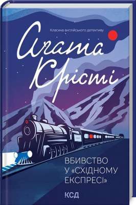 Фото - Вбивство у «Східному експресі»