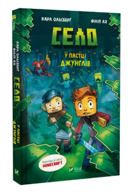 Фото - Minecraft. Село. Книга 3. У пастці джунглів