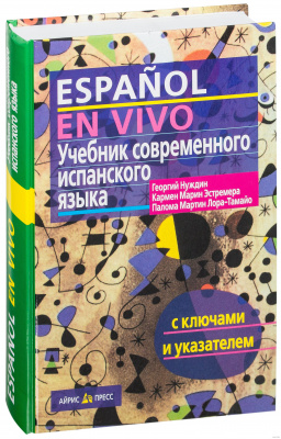 Фото - Нуждин Учебник современного испанского языка (с ключами)