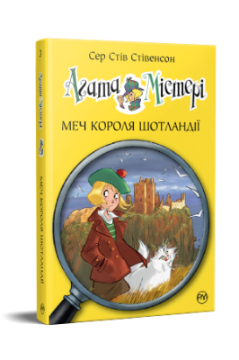 Фото - Агата Містері. Меч короля Шотландії. Книга 3