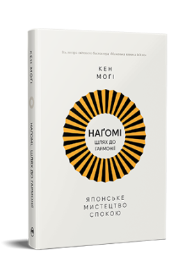 Фото - Наґомі. Шлях до гармонії. Японське мистецтво спокою