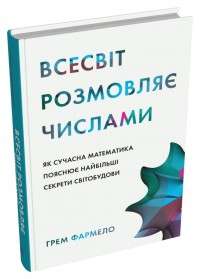 Фото - Всесвіт розмовляє числами. Як сучасна математика пояснює найбільші секрети світобудови