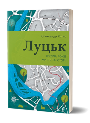 Фото - Луцьк. Тисяча років життя та історії