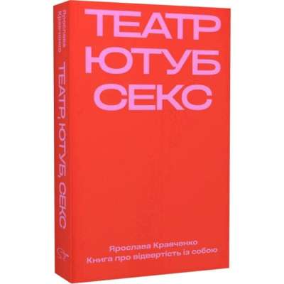 Фото - Театр, ютуб, секс