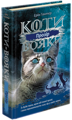 Фото - Коти - вояки. Цикл 03: Сила трьох. Книга № 01: Прозір.