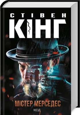Фото - Містер Мерседес. Книга 1 (нове оформлення)