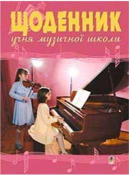 Фото - Щоденник учня музичної школи (скрипка, фортепіано)