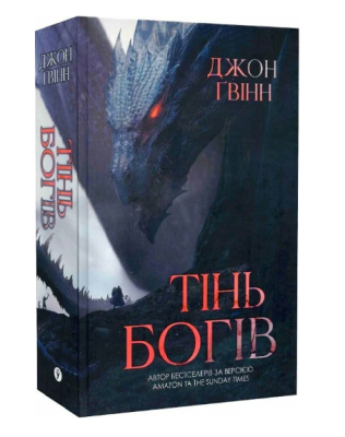 Фото - Тінь Богів. Книга 1